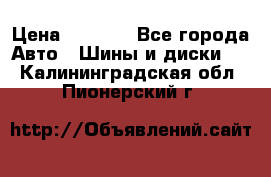 215/70 R15 98T Gislaved Nord Frost 5 › Цена ­ 2 500 - Все города Авто » Шины и диски   . Калининградская обл.,Пионерский г.